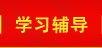 学习辅导