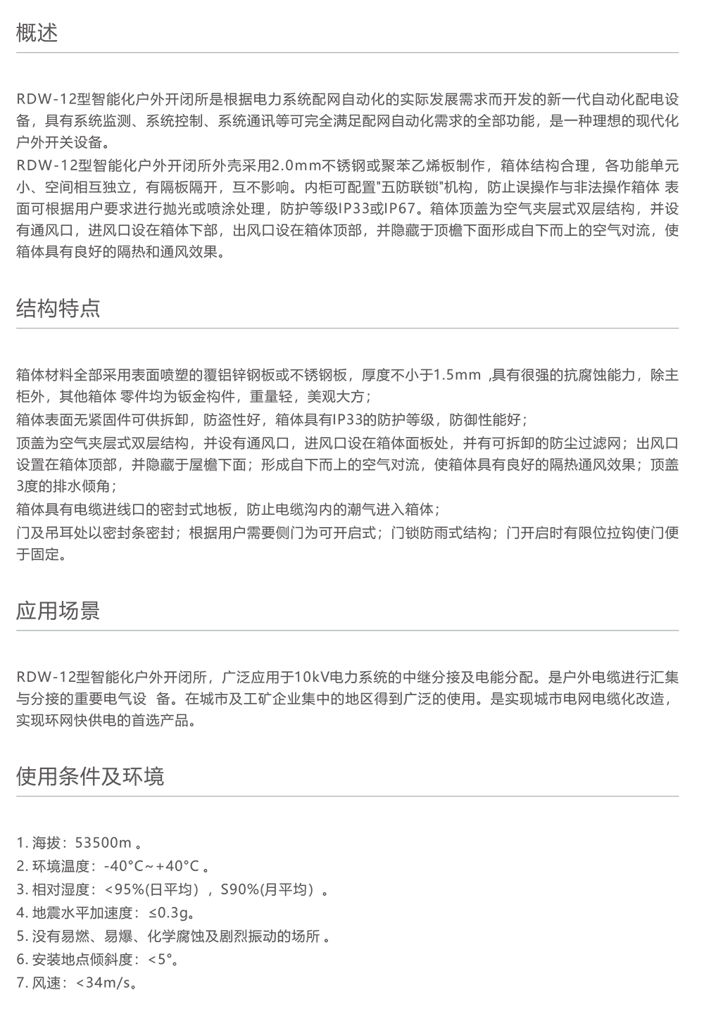 人民电器RDW-12智能化户外开闭所 